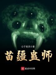 苗疆蛊3全本下载_苗疆蛊师