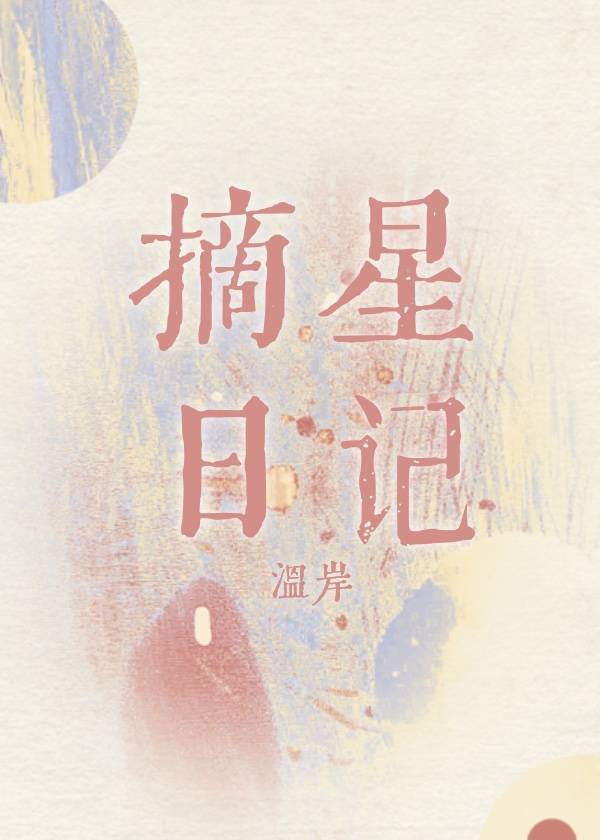 男主女主是陆瑜,孟慎言,周姜宁的小说是什么_摘星日记