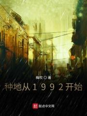 种地从1992年_种地从1992开始