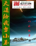 天道大道当小弟的小说_天道给我当小弟