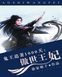 鬼王追妻傲世王妃_鬼王追妻1000天：傲世王妃