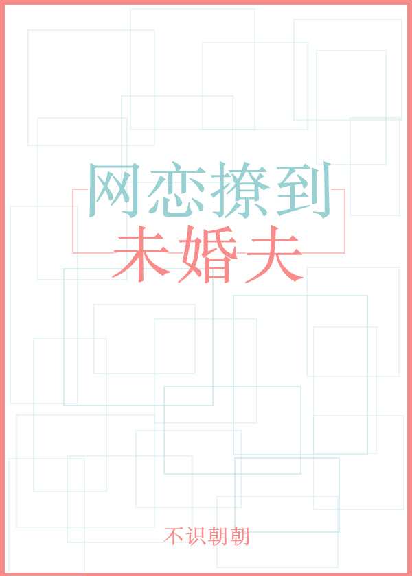 [小说]晋江VIP2020-08-13完结 总书评数：520当前被收藏数：3195 林湛心是绘圈鸽子王主播，_网恋撩到未婚夫