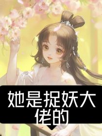 类似她是捉妖大佬的小说_她是捉妖大佬的人