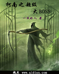 大秦之超级boss_柯南之超级大boss