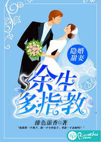 宋思奕顾君城《隐婚甜妻：余生多指教》_隐婚甜妻：余生多指教