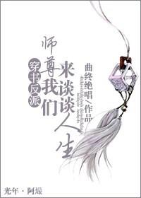 男主女主是韩成溪,谢子歌,华凌峰的小说是什么_穿书之师尊我们来谈谈人生