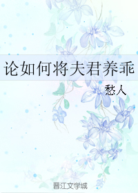 小说《论如何将夫君养乖》TXT百度云_论如何将夫君养乖