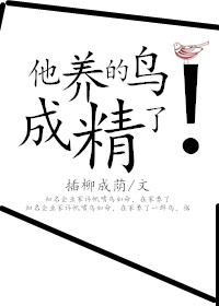 小说《他养的鸟成精了》TXT下载_他养的鸟成精了