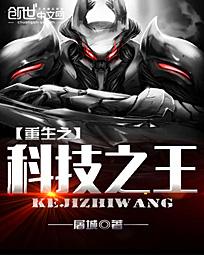 小说《重生之科技之王》TXT下载_重生之科技之王