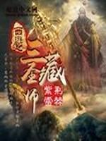 小说《西游之三藏圣师》TXT百度云_西游之三藏圣师
