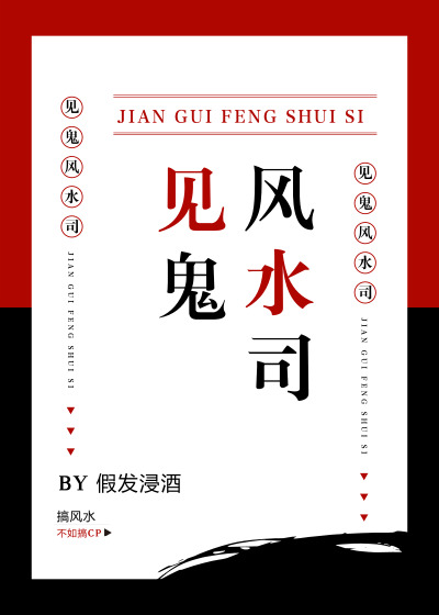 见鬼风水司作者：假发浸酒文案：陆望知体质特殊深受灵体欢迎，别人招猫逗狗，他招鬼逗怪，招的还是厉鬼凶灵_见鬼风水司