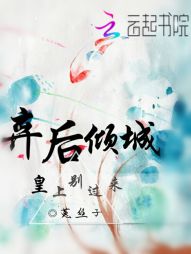 苏筱夏苏慕《弃后倾城：皇上，别过来》_弃后倾城：皇上，别过来