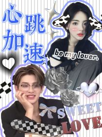 男主女主是黄明昊,静静,官宣的小说是什么_Justin：心跳加速