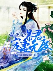 一品巫妃暴君宠妻无度 免费版_一品巫妃：暴君宠妻无度