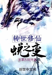男主女主是郑天,林烨,萧峰的小说是什么_转世修仙之蜕变
