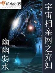 乐乐钱中梁《宇宙相亲网之弃妇》_宇宙相亲网之弃妇