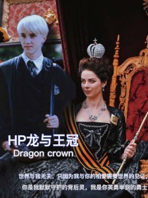 小说《HP龙与王冠》TXT百度云_HP龙与王冠