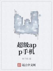 超神机械师笔趣阁无弹窗app_超级app手机