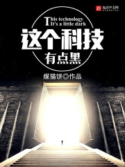 男主女主是陈羽,刘文斌,潘睿达的小说是什么_这个科技有点黑