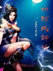 男主女主是陈楠,龙玲,王傲天的小说是什么_地球版神话