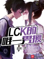 小说《LCK的唯一男援》TXT下载_LCK的唯一男援