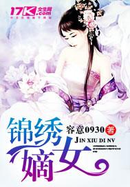 锦绣嫡女全文免费_锦绣嫡女