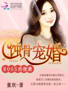 男主女主是文珊珊,吴若峰,许津延的小说是什么_蚀骨宠婚：BOSS的侵袭