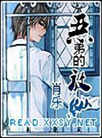 [小说]《恶弟的放纵》全集 作者：肖乐  ［正文:序言］   “于子藤，就一次嘛！”一个大约十八岁的男孩儿，_恶弟的放纵