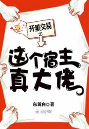 开黑交易之这个宿主真大佬 小说_开黑交易之这个宿主真大佬