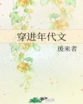 《穿进年代文》作者：後来者/后来者【完结+番外】简介下乡小知青受不了田间劳作，又苦又累，还吃不饱饭。_穿进年代文