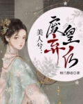 公孙长卿宁儿《美人兮：废弃皇后》_美人兮：废弃皇后