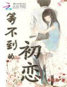 男主女主是苏慕,李雅婧,岳季的小说是什么_等不到的初恋