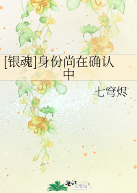 [小说] 《（银魂同人）身份尚在确认中》作者：七穹烬【完结】  文案： 本以为成功逮捕了嫌疑犯，没想到就此惹_[银魂]身份尚在确认中