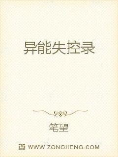 男主女主是李奕,吕艾,姜望的小说是什么_异能失控录