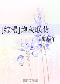 小说《[综漫]炮灰联萌》TXT下载_[综漫]炮灰联萌