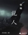 小说人物王龙_怪物：龙人