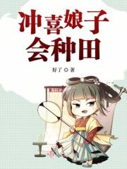 小说《冲喜娘子会种田》TXT下载_冲喜娘子会种田