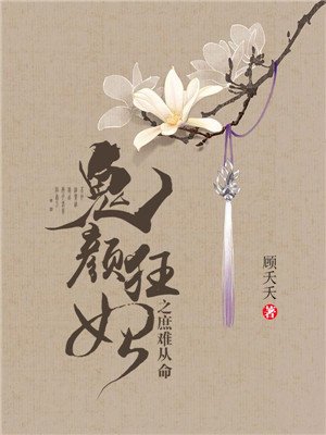 小说《鬼颜狂妃之庶难从命》TXT下载_鬼颜狂妃之庶难从命