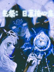 菲欧娜伊莱《第五人格……先祭：日暮掩心扉》_第五人格……先祭：日暮掩心扉