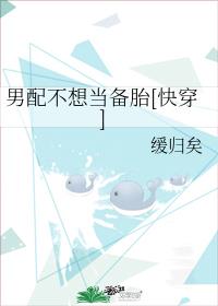 男配不想当备胎 快穿_男配不想当备胎[快穿]