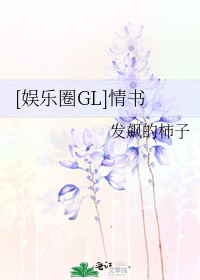 小说《[娱乐圈GL]情书》TXT下载_[娱乐圈GL]情书