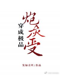 穿成极品炮灰受[穿书]作者：发如青丝文案：一觉醒来，季宁穿成一本大佬宠妻耽美文里的炮灰男配。文中，原_穿成极品炮灰受