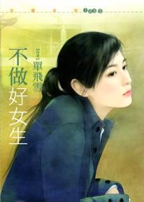 男主女主是宫蔚南,阿威,丘贞贞的小说是什么_不做好女生