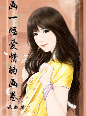 男主女主是培培,赵磊,孟轲的小说是什么_画一幅爱情的画卷