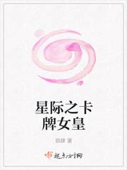 小说《星际之卡牌女皇》TXT百度云_星际之卡牌女皇