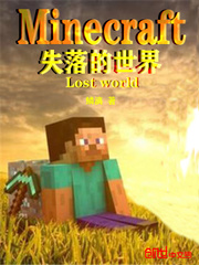 男主女主是宇墨,刘宇,莉娜的小说是什么_minecraft失落的世界