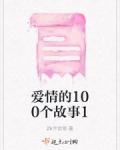 小说《爱情的100个故事1》TXT下载_爱情的100个故事1