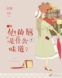 江衍傅行知《他的唇是什么味道[娱乐圈]》_他的唇是什么味道[娱乐圈]