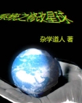 赵丰小洛《系统之修改星球》_系统之修改星球