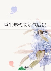 [小说]晋江VIP2021.1.5完结 总书评数：157当前被收藏数：1531 前世嗝屁的姜春枣重生了，她终_重生年代文娇气后妈